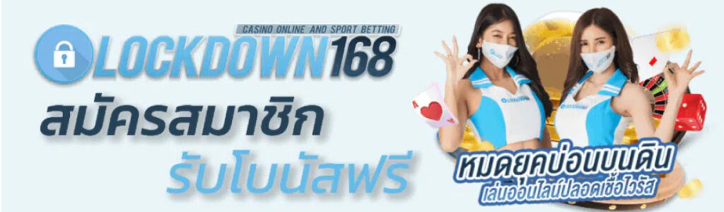 LOCKDOWN168 เว็บพนันออนไลน์ น้องใหม่ที่ได้รับความนิยมมากที่สุด