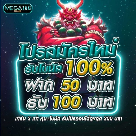 MEGAGAME 168 เว็บสล็อต โปรสมัครสมาชิกใหม่ รับโบนัส 100% แจกเครดิตทุกวัน