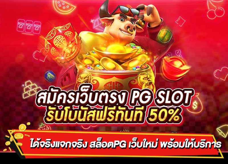 ทดลองเล่นPG711 SLOT สล็อตเว็บตรง แนะนำ 2 เกมน่าเล่น รับโบนัสฟรีทุกวัน