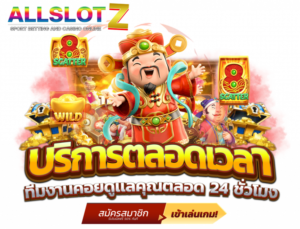 ทางเข้าALLSLOT Z เว็บสล็อต เปิดให้บริการแล้ววันนี้ ตลอด 24 ชั่วโมง