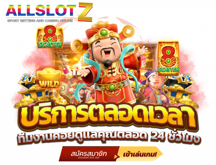 ทางเข้าALLSLOT Z เว็บสล็อต เปิดให้บริการแล้ววันนี้ ตลอด 24 ชั่วโมง