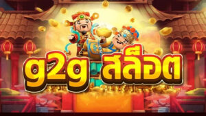 GGSLOT รวมสล็อตแตกง่าย สล็อตเว็บตรง เล่นได้ทุกค่าย