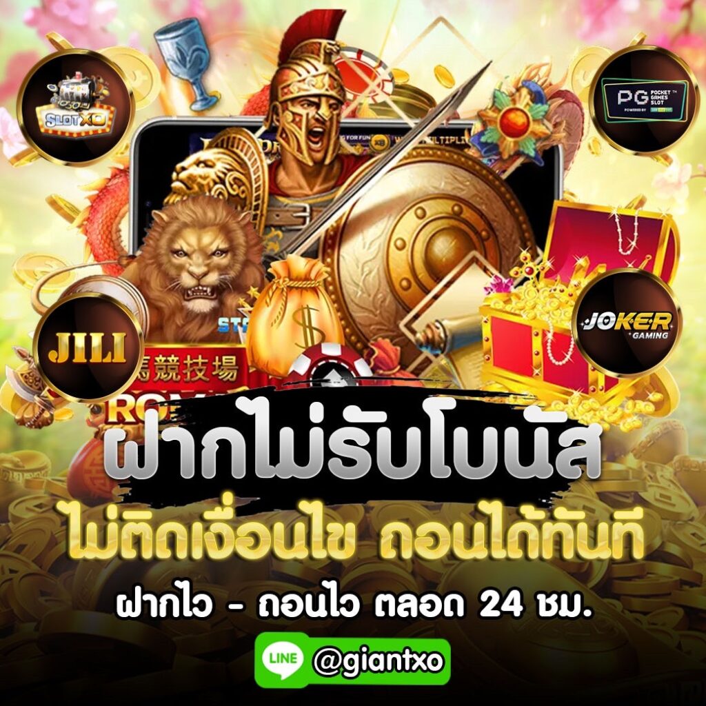 ทางเข้าGIANT SLOT สล็อตเว็บตรง ฝากไว-ถอนไว ได้ตลอด 24 ชั่วโมง