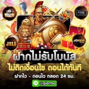 ทางเข้าGIANT SLOT สล็อตเว็บตรง ฝากไว-ถอนไว ได้ตลอด 24 ชั่วโมง