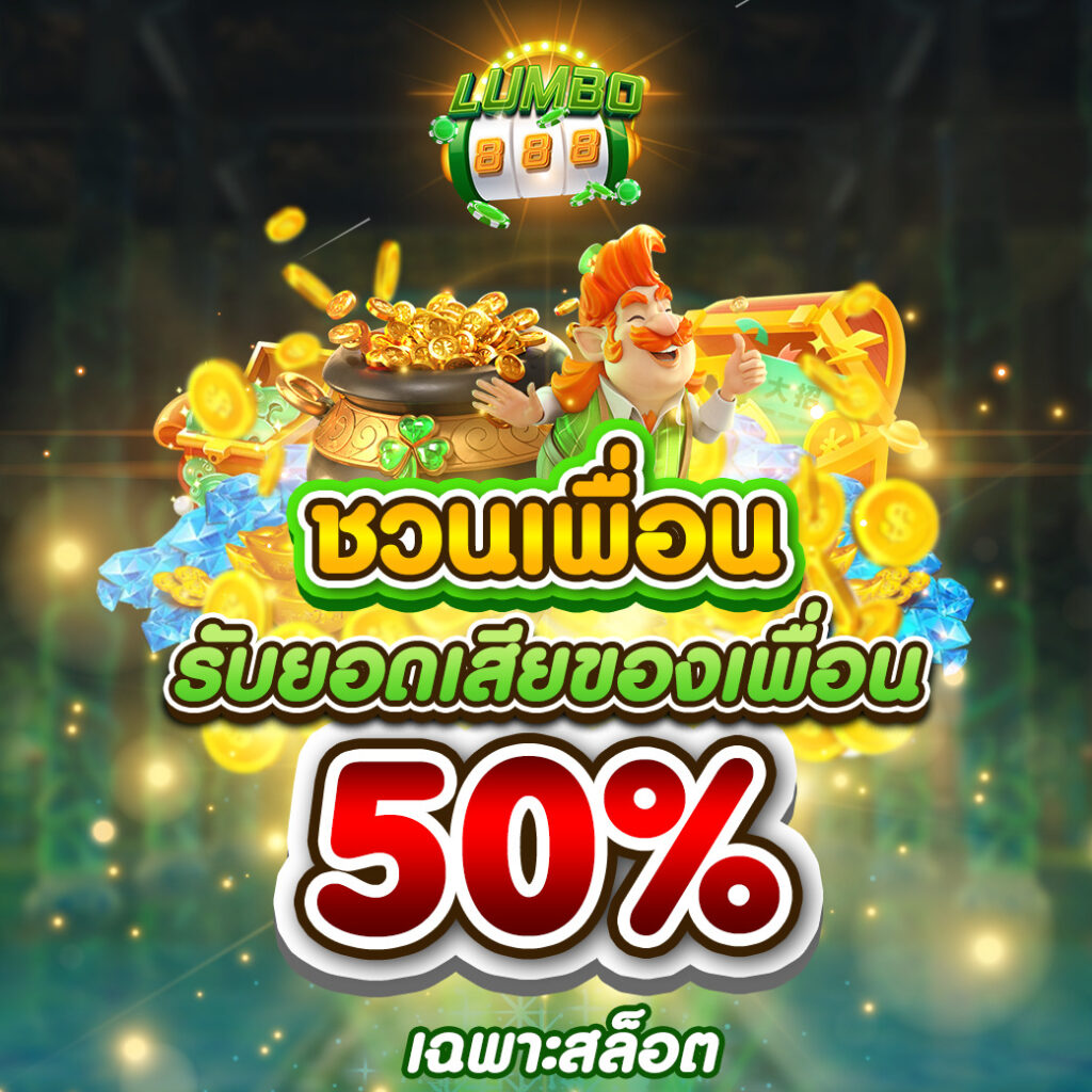 ทางเข้าLUMBO SLOT เว็บสล๊อต ชวนเพื่อนเล่น รับยอดจากเพื่อน 50%