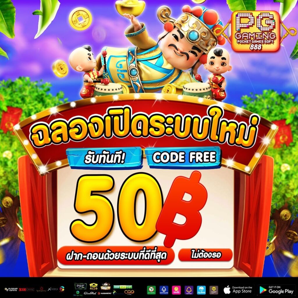 ทางเข้าPG GAMING888 สล๊อตเว็บตรง เปิดระบบใหม่ รับโค้ดฟรี 50 บาท