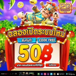 ทางเข้าPG GAMING888 สล๊อตเว็บตรง เปิดระบบใหม่ รับโค้ดฟรี 50 บาท
