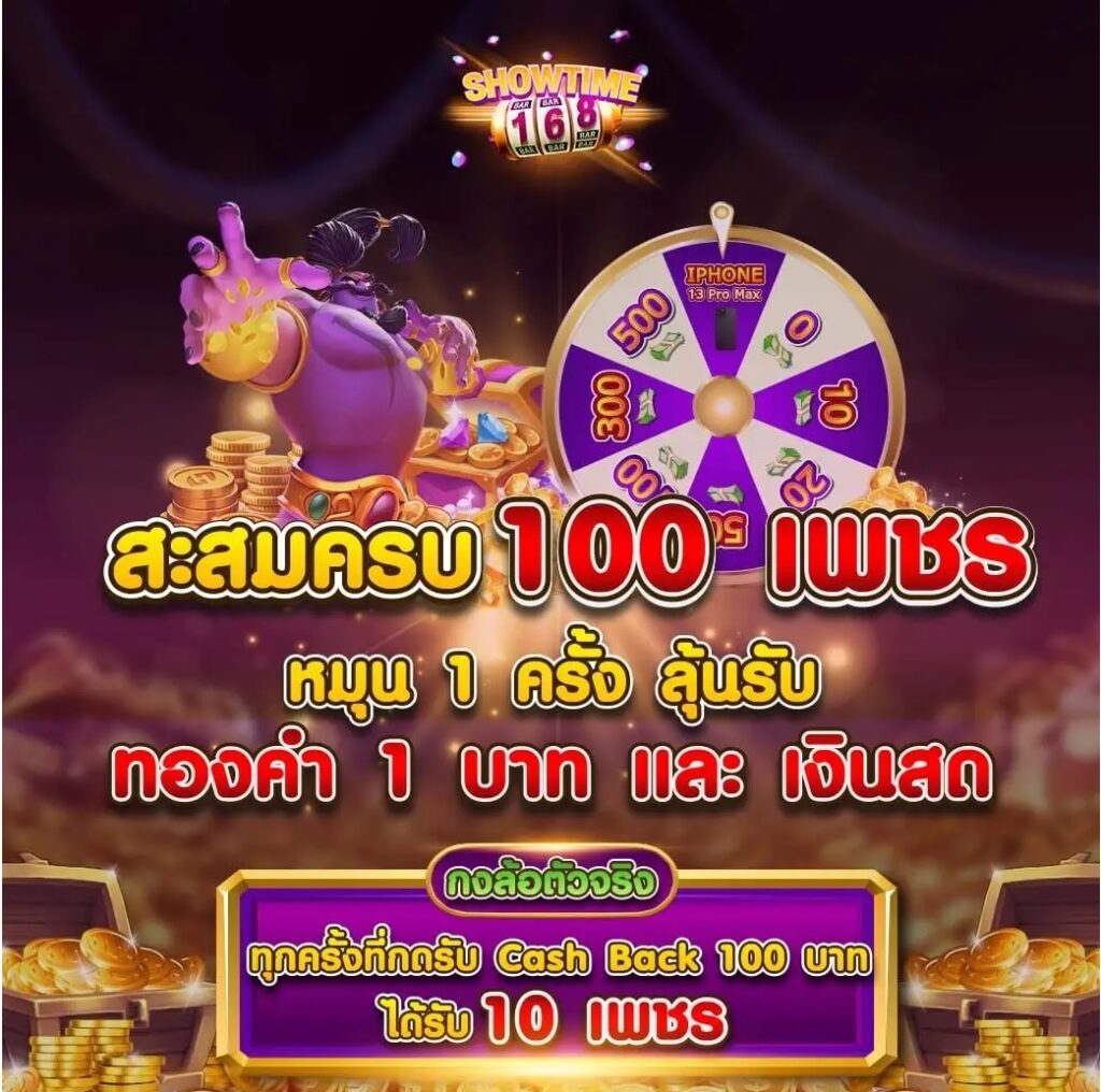 ทางเข้าSHOWTIME 168 เว็บสล็อต ฝากเงินสะสมเพชร รับโบนัสได้ทุกวัน
