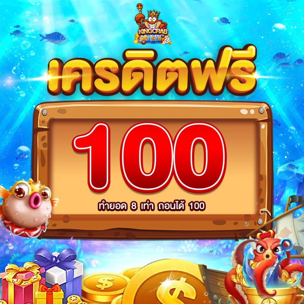 ทางเข้าSLOT KINGCRAB 168 สล็อตเว็บตรง ทดลองเล่น แจกฟรีเครดิต