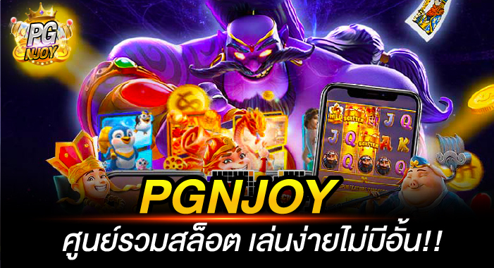 ทางเข้าเล่นSLOT PGNJOY สล๊อตเว็บตรง เล่นง่าย ไม่มีอั้น