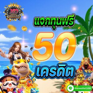 ทางเข้าXO WALLET เว็บสล็อต แจกทุนฟรี 50 เครดิต รับทรูมันนี่