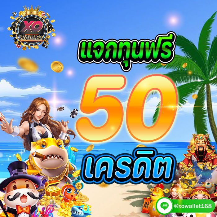 ทางเข้าXO WALLET เว็บสล็อต แจกทุนฟรี 50 เครดิต รับทรูมันนี่