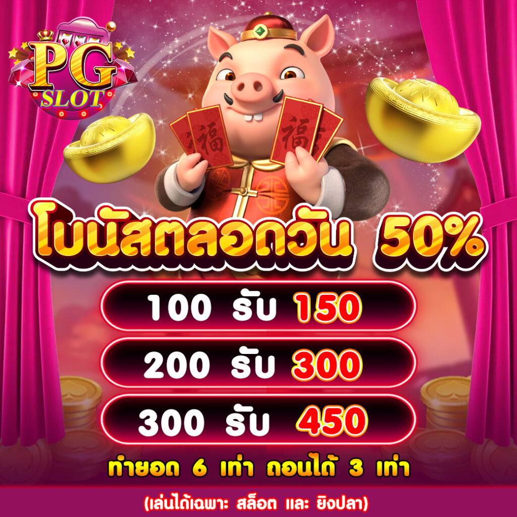 สล็อตเว็บตรง PG PIG SLOT รับโบนัสได้ทั้งวัน ทำยอด 6 เท่า ถอนได้ 3 เท่า
