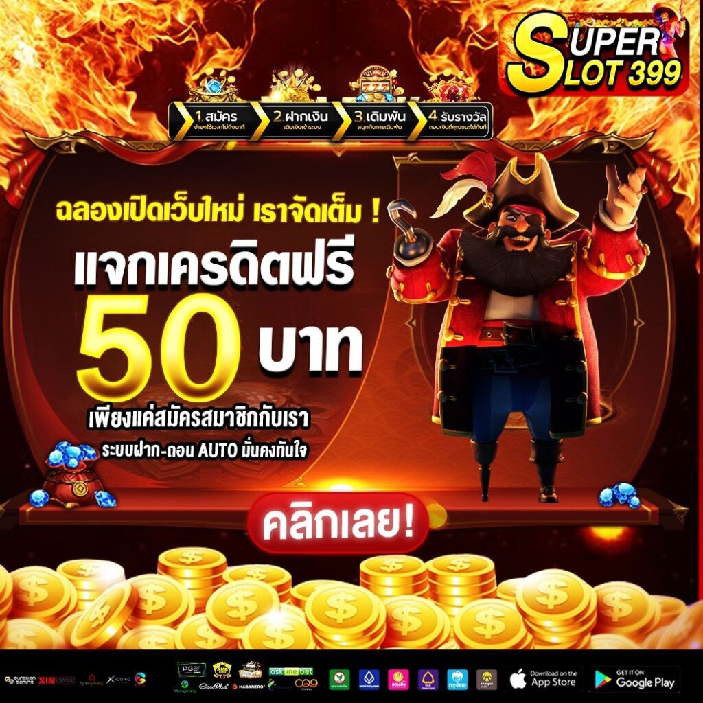 สล๊อตเว็บตรงSUPERSLOT 399 ฉลองเปิดเว็บใหม่ แจกเครดิตฟรี 50 บาท