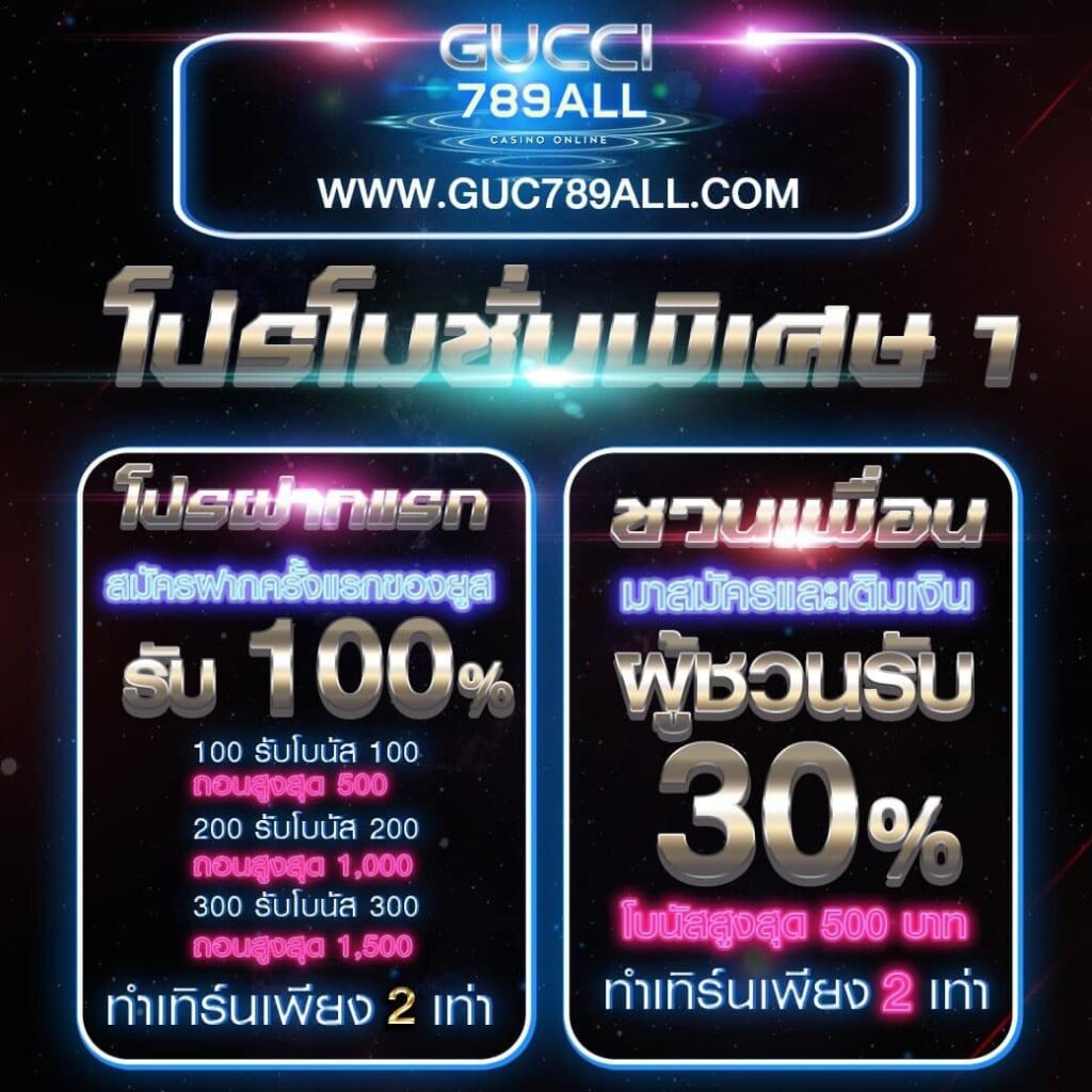 GUCCI789 ALLSLOT เว็บตรง โปรโมชั่นพิเศษ ชวนเพื่อรับ 30%