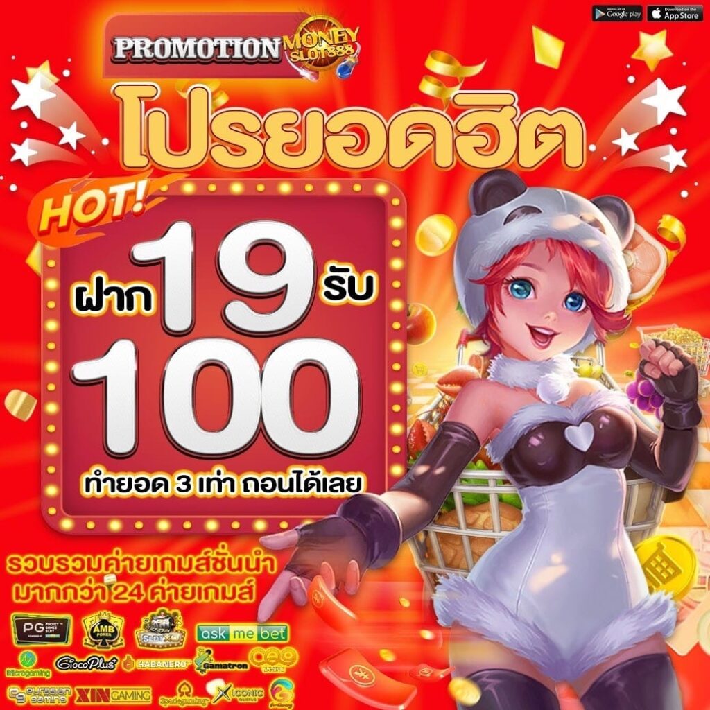 Moneyslot888 เว็บสล็อต รวมค่ายเกมชั้นนำ โปรฮิต ฝาก 19 บาท รับ 100