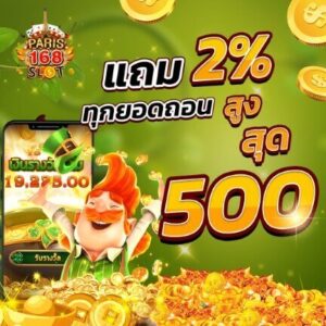 PARIS168 แถม 2% ทุกยอดถอน สูงสุด 500 บาท