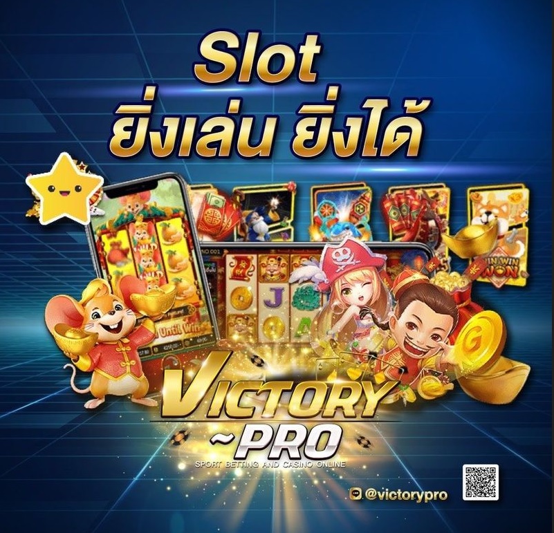 VICTORY PROเว็บสล็อต เกมเดิมพันออนไลน์ ยิ่งเล่น ยิ่งได้