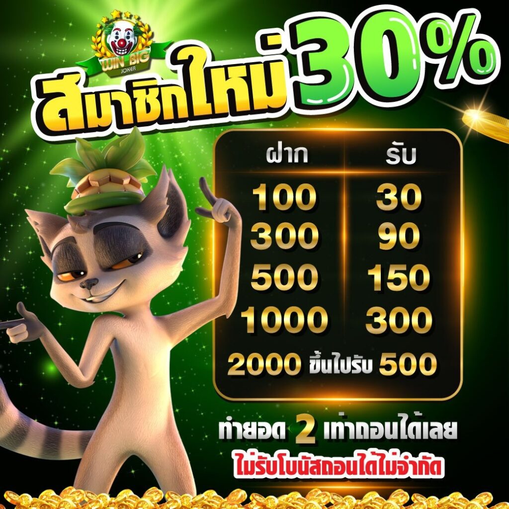 WINBIG JOKER สล็อตเว็บตรง สมาชิกใหม่รับ 500 ฝาก-ถอนได้ ไม่จำกัด