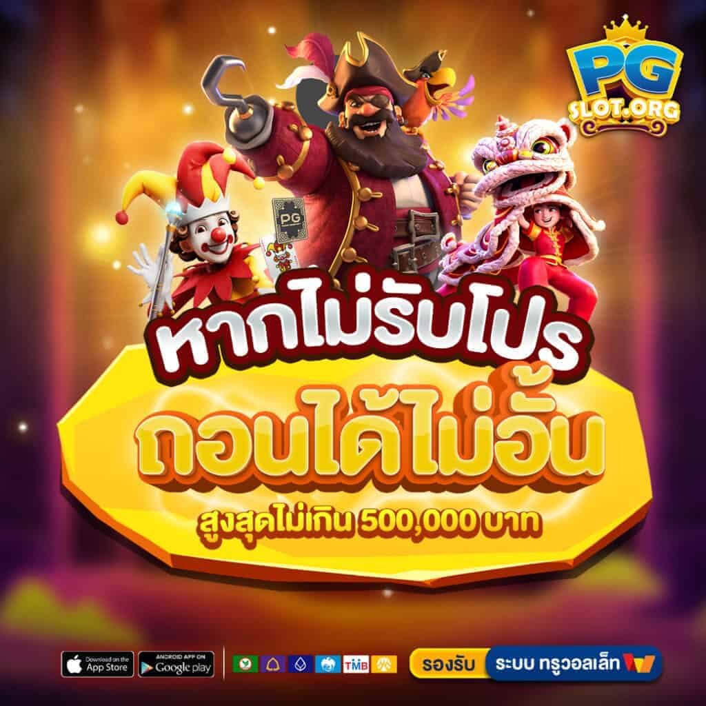 ทางเข้าPGSLOT ORG สล็อตเว็บตรง ถอนได้ทั้งวัน ไม่อั้น 500,000 บาท