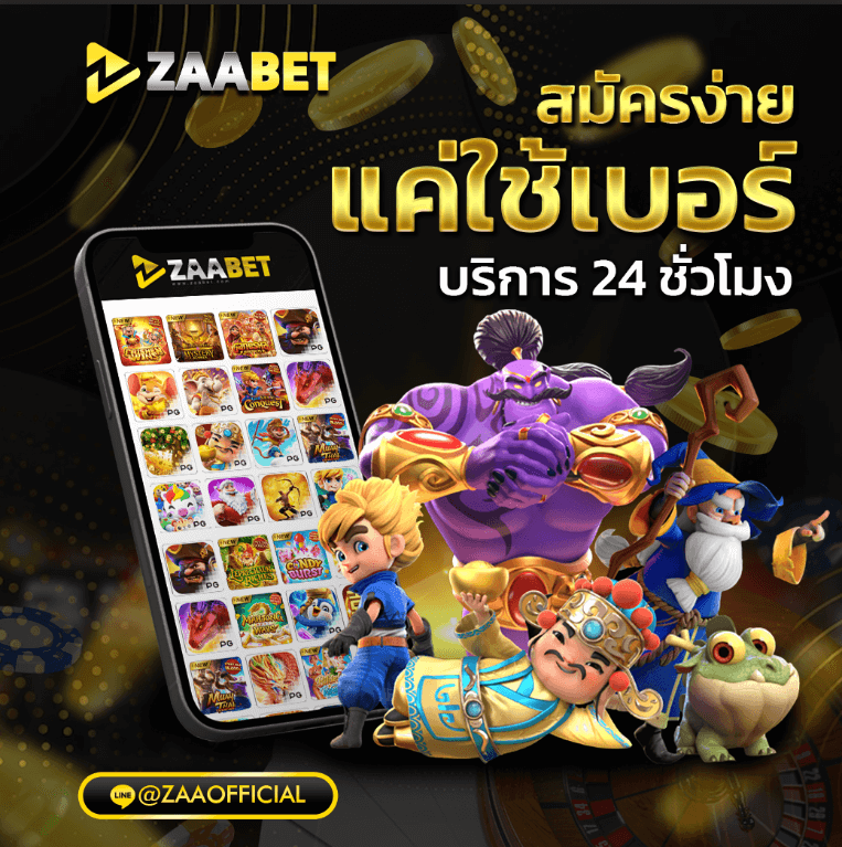 SLOT ZAABET เว็บสล็อตออนไลน์ สมัครง่าย แค่ใช้เบอร์โทรศัพท์