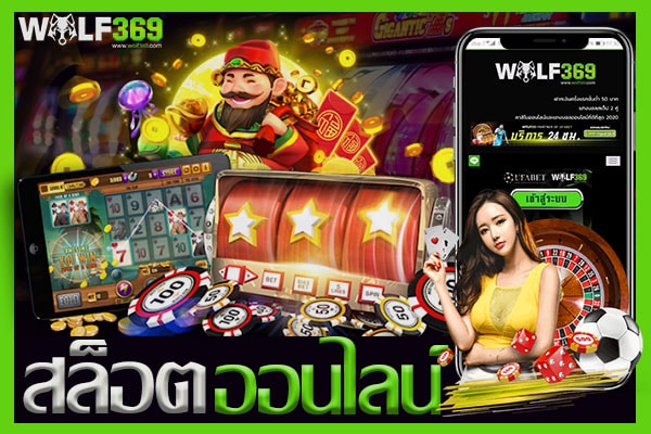 ทางเข้าWOLF369 สล็อตเว็บตรง เดิมพันออนไลน์ เปิดบริการ 24 ชั่วโมง