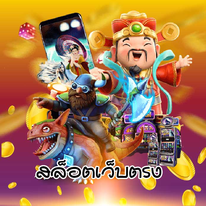 ทางเข้าสล็อตเว็บตรง เทคนิค เล่นอย่างไร ให้ได้กำไร แบบ 100%