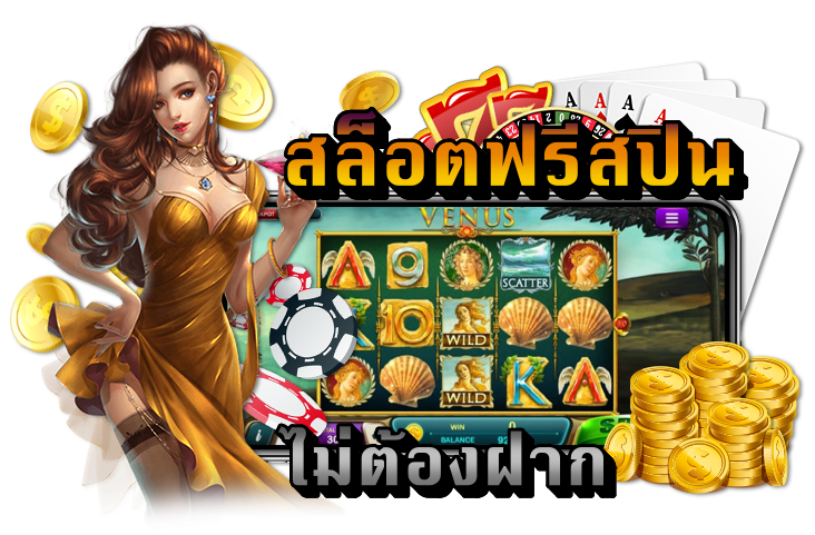 สล็อตฟรีสปิน G2G เว็บสล็อต แตกง่าย ทดลองเล่นได้ ไม่ต้องฝากก่อน