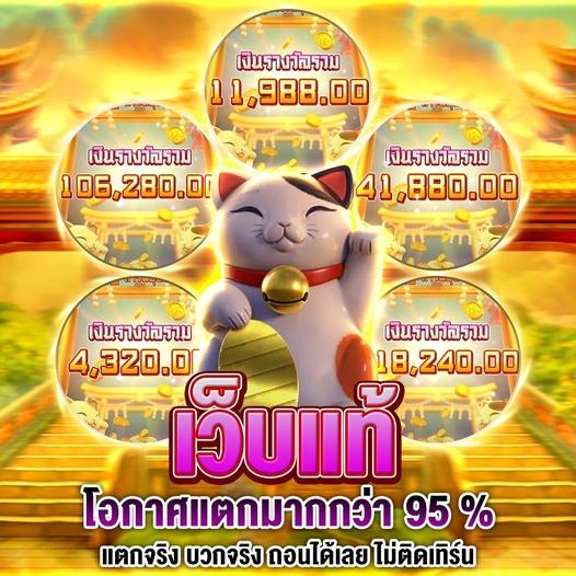 เข้าเล่นเว็บแท้ สล็อตเว็บตรง แตกจริง บวกจริง ถอนได้ทันทีไม่ต้องรอ