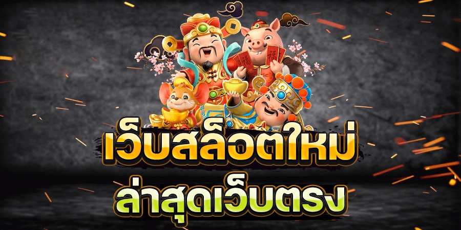 เว็บสล็อตเว็บตรง ไม่ผ่านคนกลาง จ่ายหนักจ่ายจริง ล่าสุด 2022