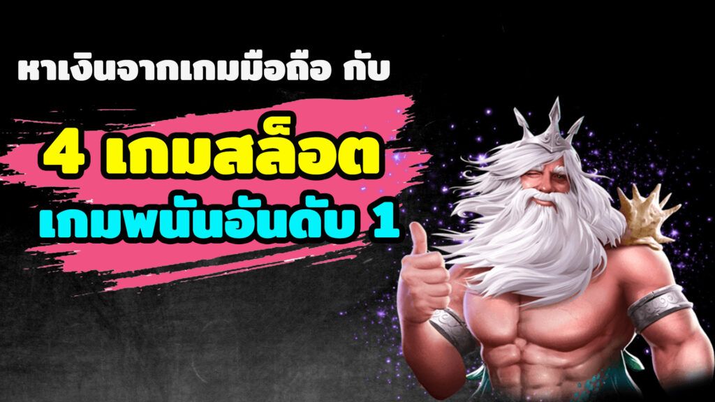 4 เกมพนันออนไลน์บน เว็บสล็อต ที่นิยมเล่นกัน เพื่อสร้างรายได้ในยุคโควิดนี้