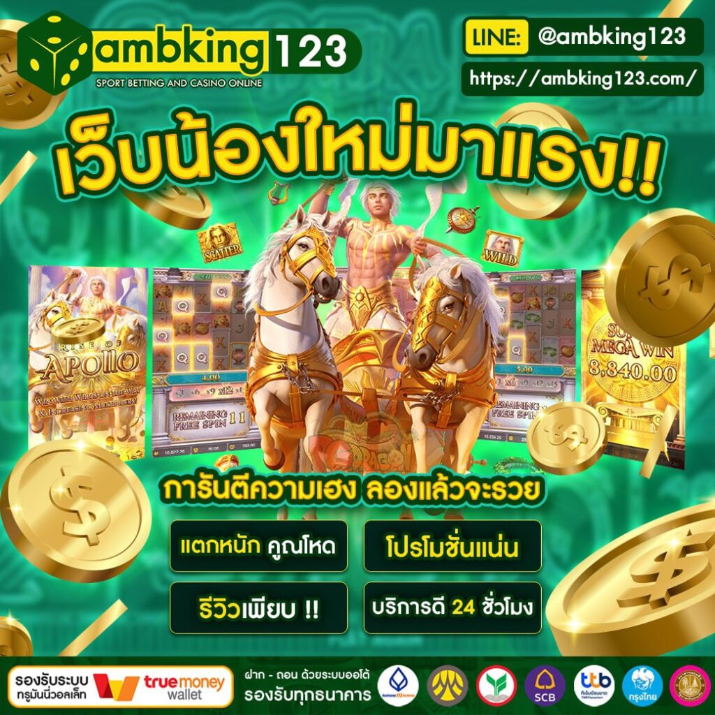 AMBKING123 เว็บสล็อต น้องใหม่มาแรง!!! เล่นแล้วรวย!!!