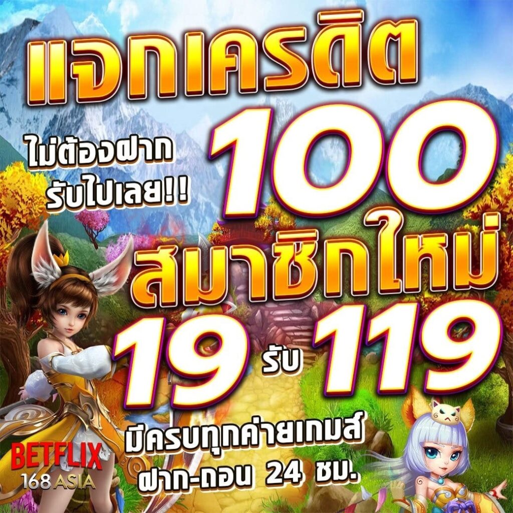 BETFLIX168 ASIA สล็อตเว็บตรง ไม่ต้องฝากรับเลย 100 เล่นได้ 24 ชม.