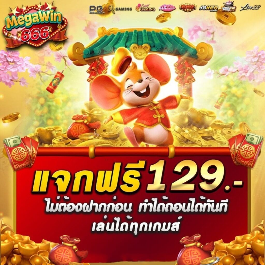 MEGAWIN 666 สล็อตเว็บตรง แจกโบนัสฟรี ไม่ต้องฝากก่อน ถอนได้ทันที