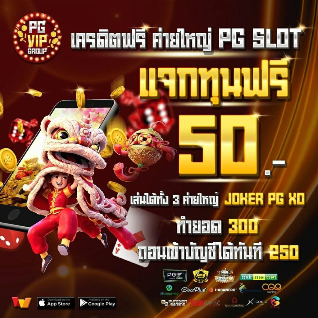 PGVIP GROUP เว็บสล็อต เครดิตฟรี ค่ายใหญ่ ปลอดภัย 100%