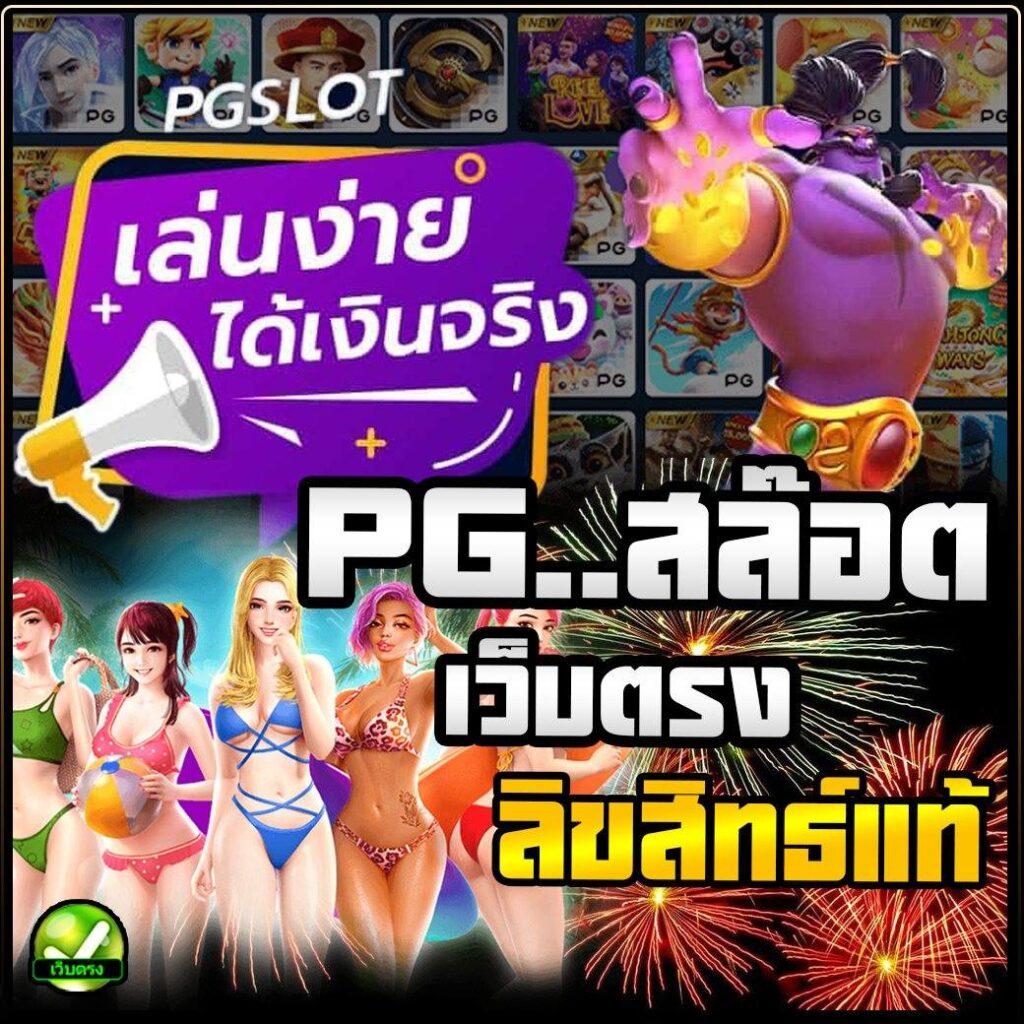 PGสล็อต ลิขสิทธิ์แท้ เล่นง่ายได้เงินจริง มาตรฐาน สล็อตเว็บตรง