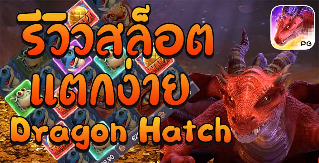 รีวิวเกมสล็อตออนไลน์ สล็อตเว็บตรง แตกหนัก แตกจริง ประจำปี 2022