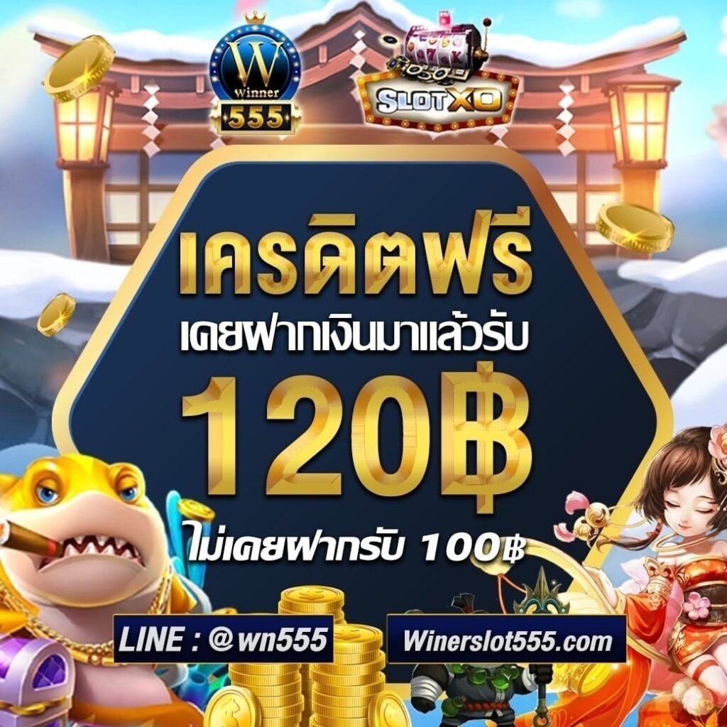 สล็อตเว็บตรง WINNER555 รับเงินโบนัสสูงสุด 120 ทุกยูสเซอร์