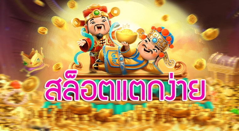 ใช้งานง่าย สล็อตเว็บตรง ออนไลน์ เกมน่าเล่นมากมาย แตกง่ายได้เต็มๆ