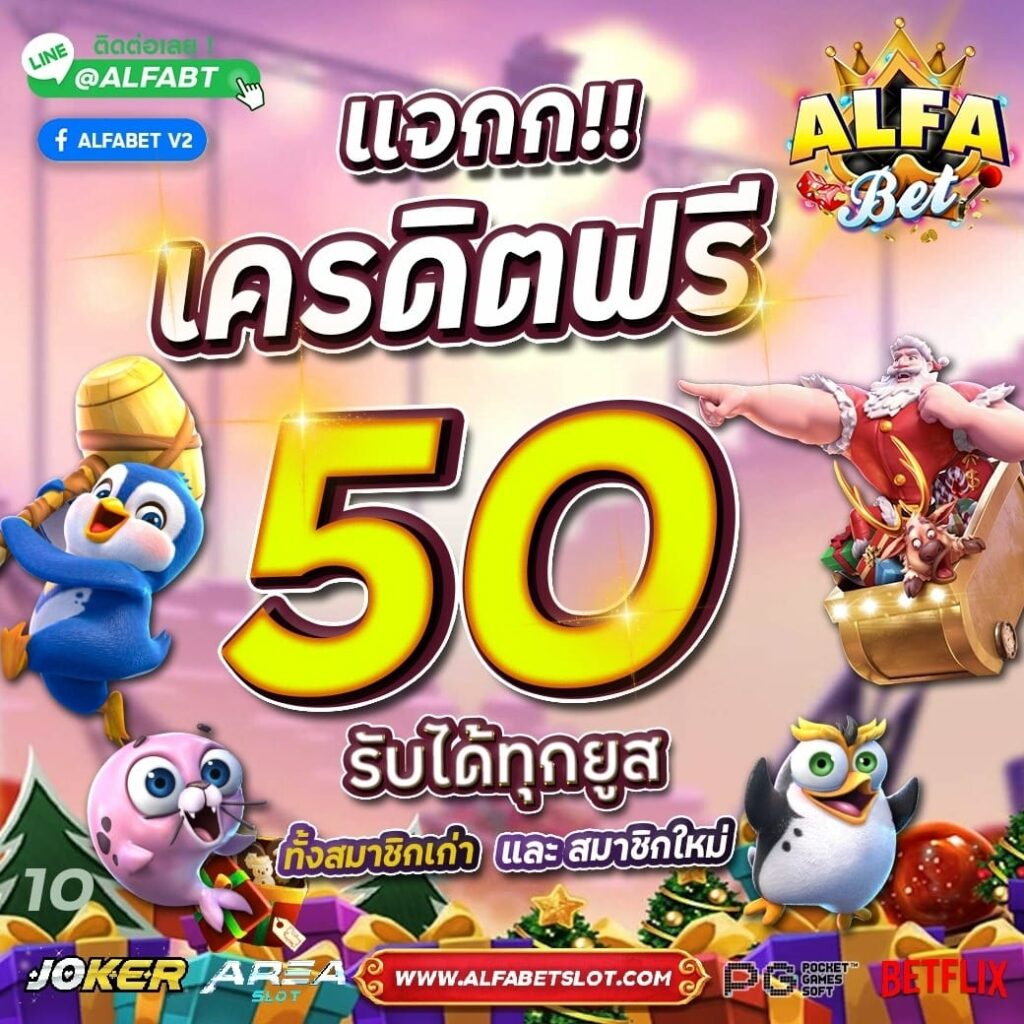ALFABET สล็อตเว็บตรง แจกเครดิตฟรี 50 บาท รับได้ทุกยูส