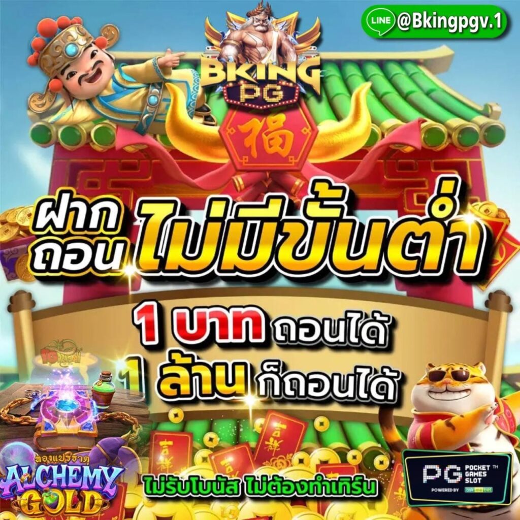 B KING PG เว็บสล็อต ฝากถอนไม่มีขั้นต่ำ 1 บาทก็ฝากได้