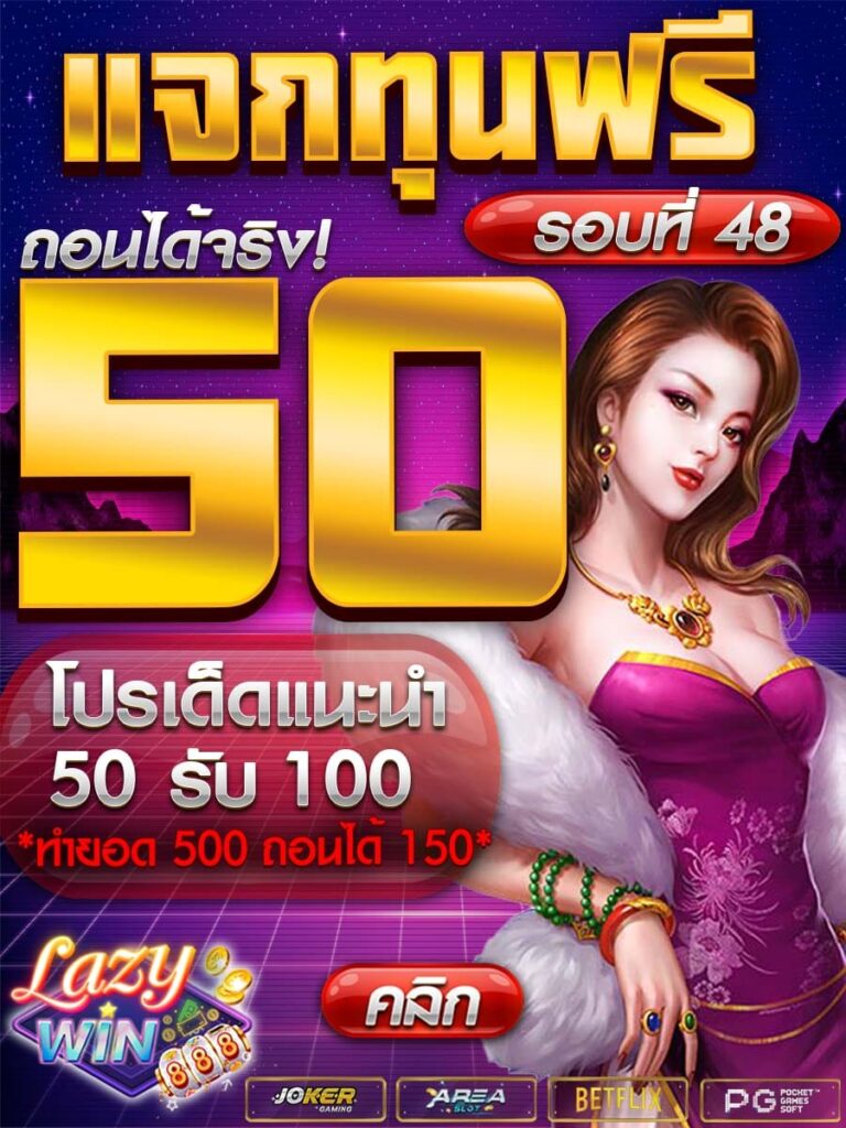 LAZYWIN888 เว็บสล็อต โปรเด็ดๆ เกมเด็ดๆแนะนำเพียบ