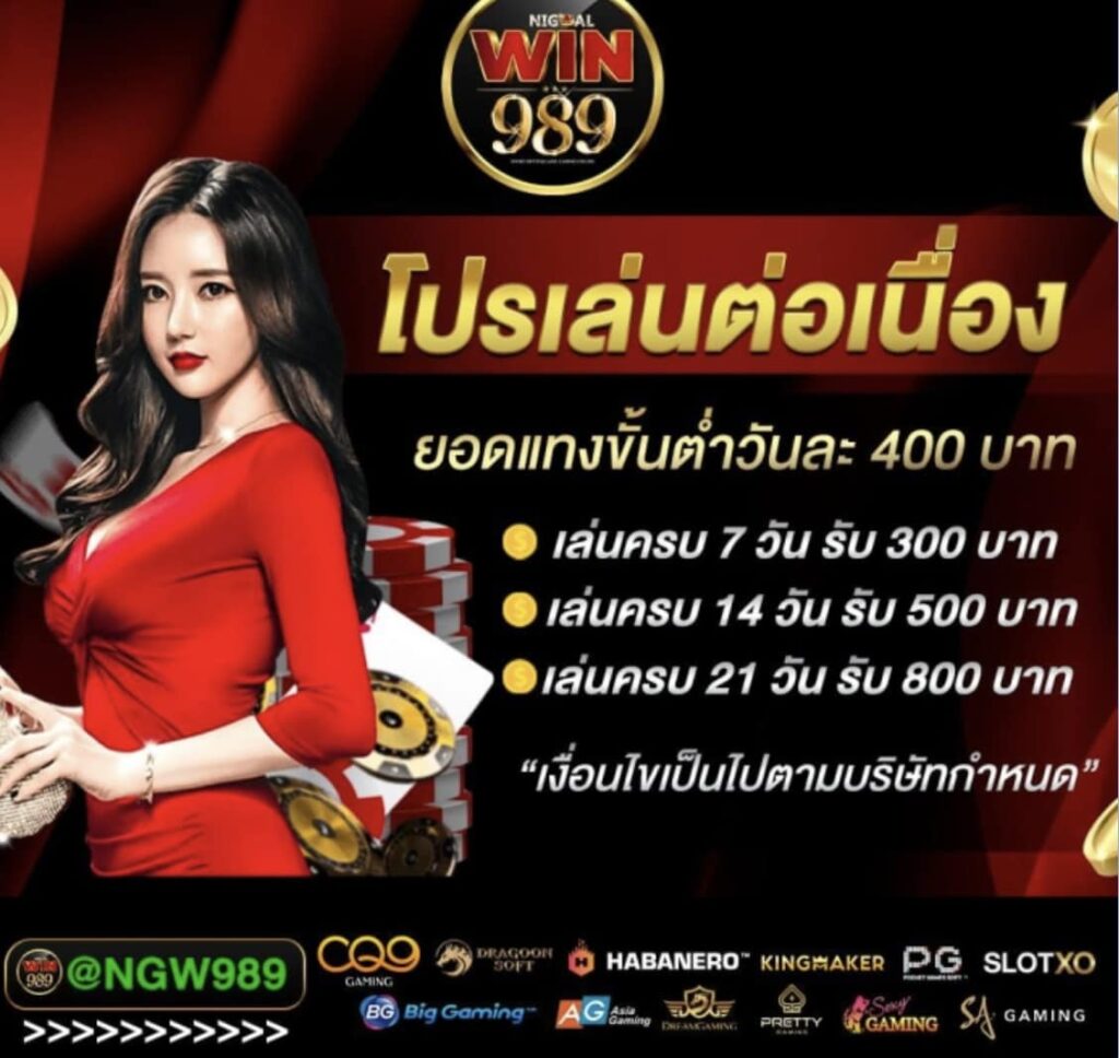 WIN989 สล็อตเว็บตรง โปรแรง เล่นครบ 7 วัน รับสูงสุด 800 บาท