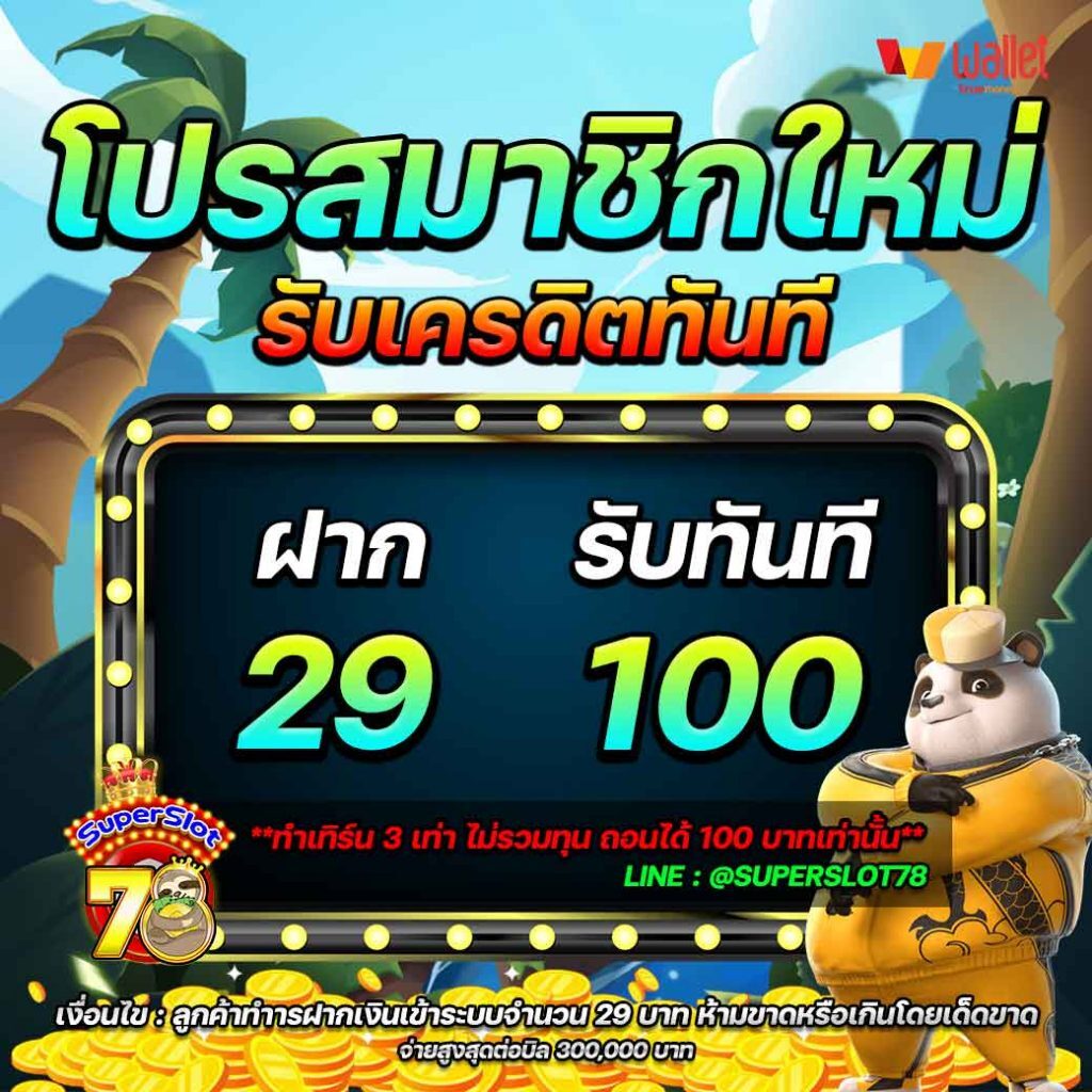 เว็บสล็อต SUPERSLOT78 เพียงสมัครสมาชิกใหม่ รับเครดิตทันที 100