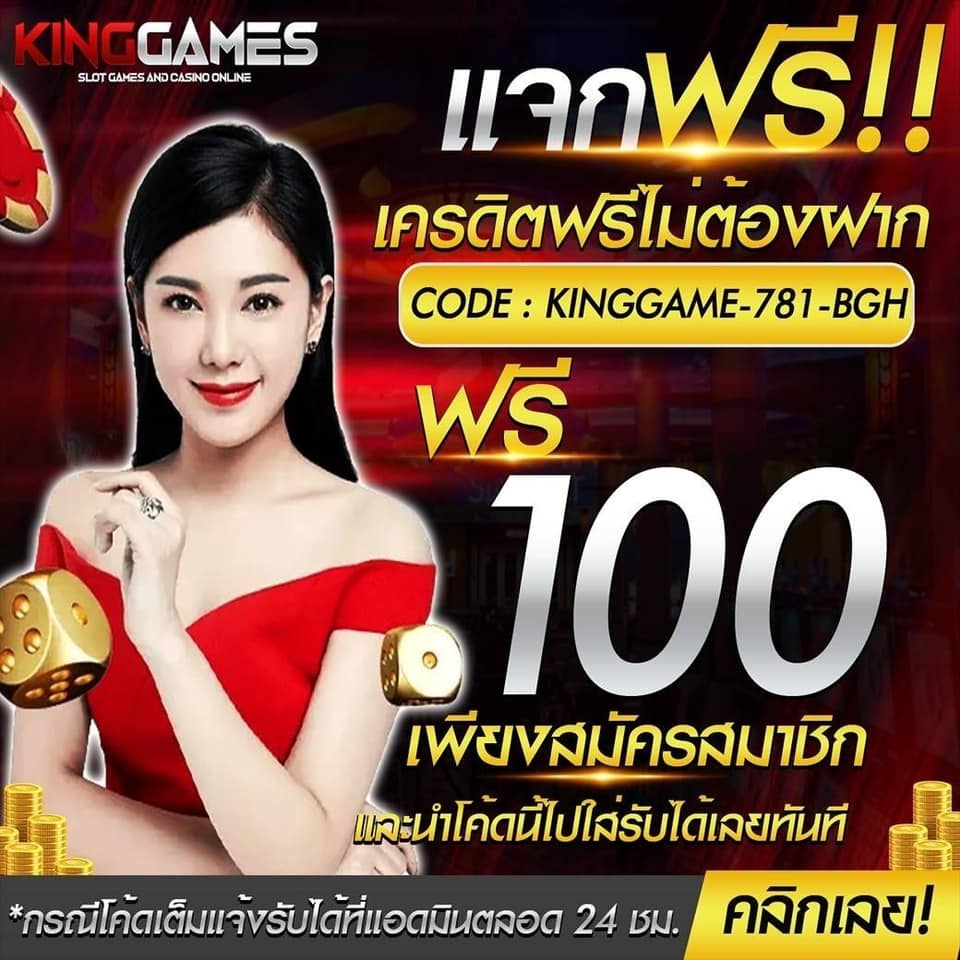 KINGGAMES สล็อตเว็บตรง เครดิตฟรี ไม่ต้องฝาก เพียงสมัครสมาชิก