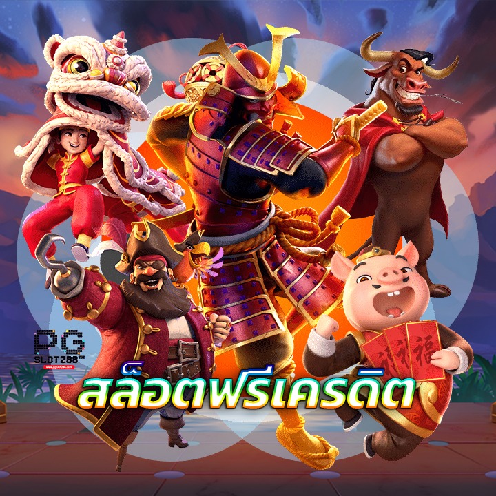PG SLOT288 เว็บสล็อต ฟรีเครดิต แจกทุกวัน รับแล้วรับได้อีก