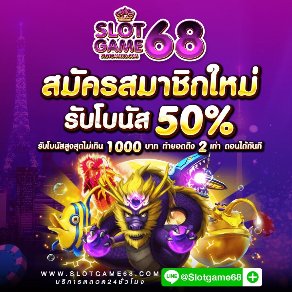 SLOTGAME 68 สล็อตเว็บตรง โปรโมชั่นมากมาย สมาชิกใหม่ รับโบนัส 50%