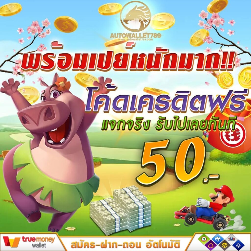 สล็อตเว็บตรง AUTOWALLET789 พร้อมเปย์เครดิต แค่สมัครรับทันที