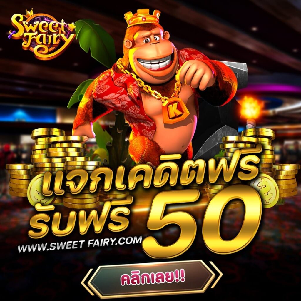 สล็อตเว็บตรง SWEET FAIRY รวมเกมดีค่ายดัง เดิมพันได้เงินจริงทุกเกม!!