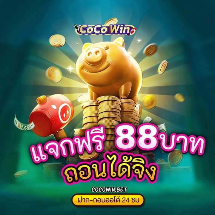 เว็บสล็อต COCOWIN BET แจกฟรี 88 บาท ทุกวันที่มีเลข 8 ของเดือน